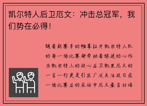 凯尔特人后卫厄文：冲击总冠军，我们势在必得！