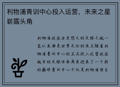 利物浦青训中心投入运营，未来之星崭露头角