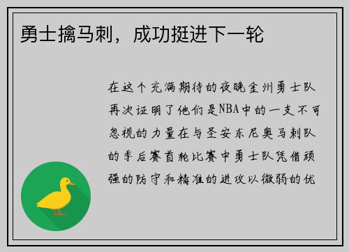 勇士擒马刺，成功挺进下一轮