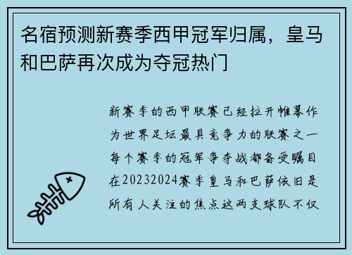 名宿预测新赛季西甲冠军归属，皇马和巴萨再次成为夺冠热门