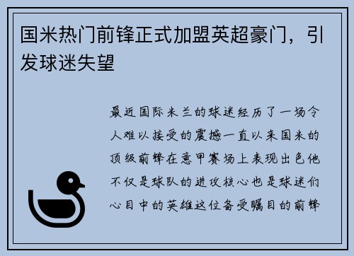 国米热门前锋正式加盟英超豪门，引发球迷失望