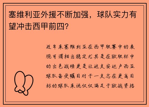 塞维利亚外援不断加强，球队实力有望冲击西甲前四？