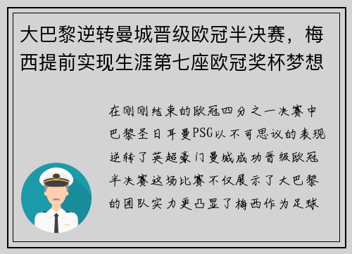 大巴黎逆转曼城晋级欧冠半决赛，梅西提前实现生涯第七座欧冠奖杯梦想