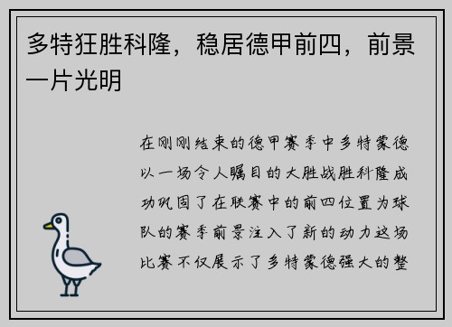 多特狂胜科隆，稳居德甲前四，前景一片光明