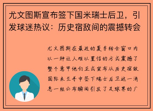 尤文图斯宣布签下国米瑞士后卫，引发球迷热议：历史宿敌间的震撼转会