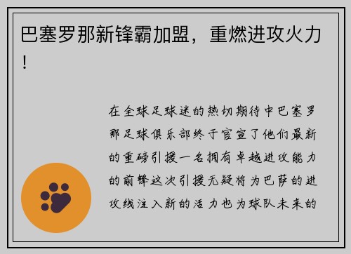 巴塞罗那新锋霸加盟，重燃进攻火力！