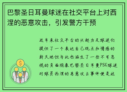 巴黎圣日耳曼球迷在社交平台上对西涅的恶意攻击，引发警方干预