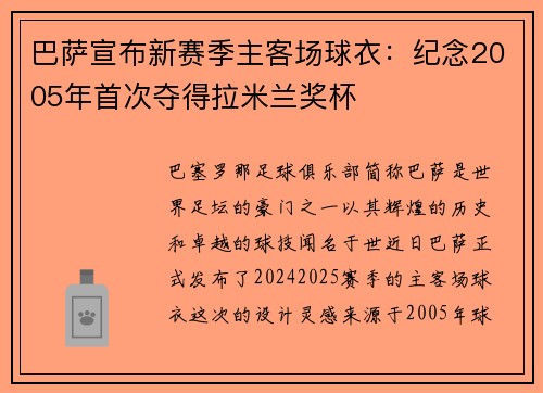 巴萨宣布新赛季主客场球衣：纪念2005年首次夺得拉米兰奖杯