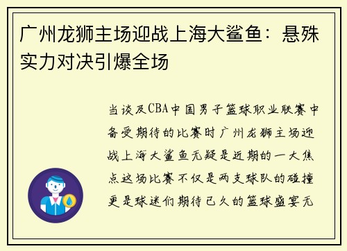 广州龙狮主场迎战上海大鲨鱼：悬殊实力对决引爆全场
