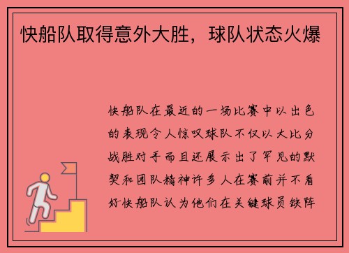 快船队取得意外大胜，球队状态火爆