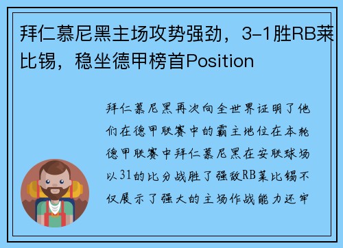 拜仁慕尼黑主场攻势强劲，3-1胜RB莱比锡，稳坐德甲榜首Position