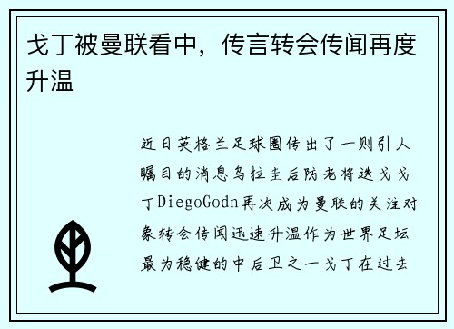 戈丁被曼联看中，传言转会传闻再度升温