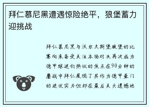 拜仁慕尼黑遭遇惊险绝平，狼堡蓄力迎挑战