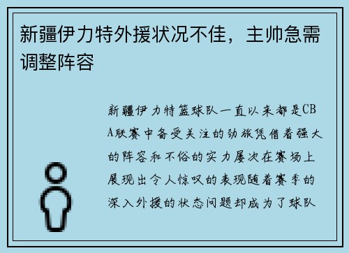 新疆伊力特外援状况不佳，主帅急需调整阵容