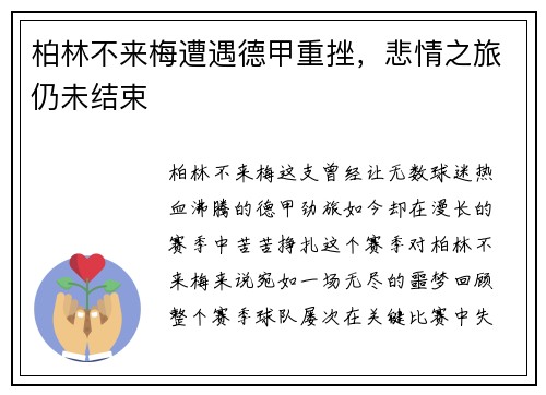 柏林不来梅遭遇德甲重挫，悲情之旅仍未结束
