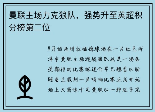 曼联主场力克狼队，强势升至英超积分榜第二位
