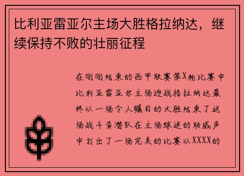比利亚雷亚尔主场大胜格拉纳达，继续保持不败的壮丽征程