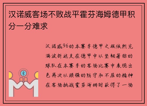 汉诺威客场不败战平霍芬海姆德甲积分一分难求