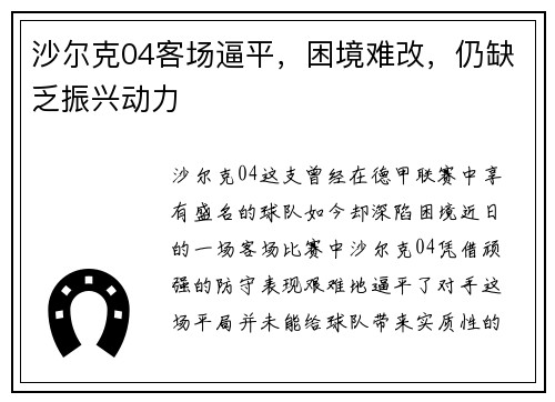 沙尔克04客场逼平，困境难改，仍缺乏振兴动力