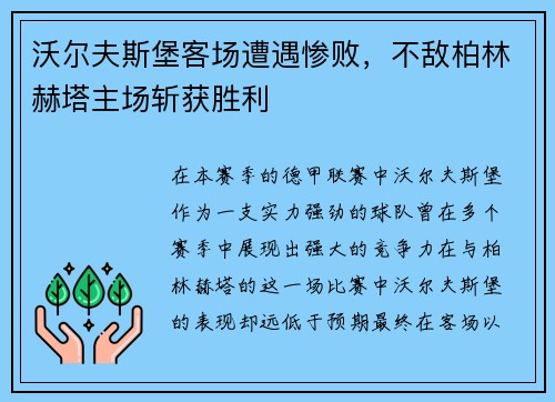 沃尔夫斯堡客场遭遇惨败，不敌柏林赫塔主场斩获胜利
