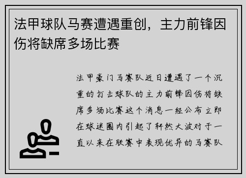 法甲球队马赛遭遇重创，主力前锋因伤将缺席多场比赛