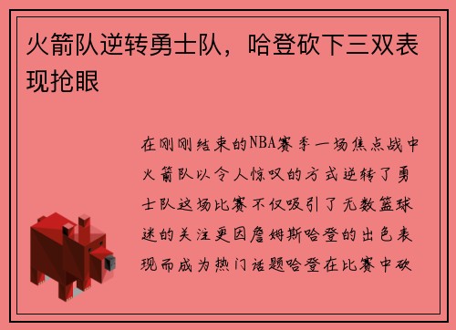 火箭队逆转勇士队，哈登砍下三双表现抢眼