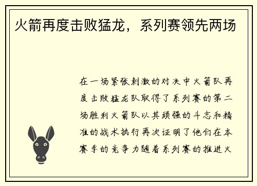 火箭再度击败猛龙，系列赛领先两场