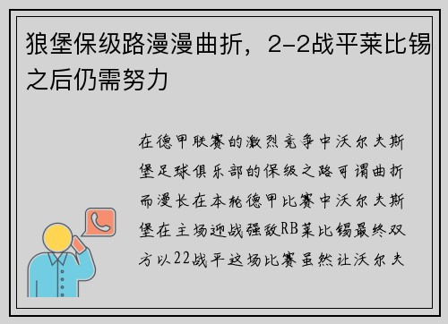 狼堡保级路漫漫曲折，2-2战平莱比锡之后仍需努力