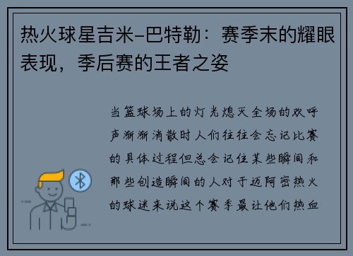 热火球星吉米-巴特勒：赛季末的耀眼表现，季后赛的王者之姿