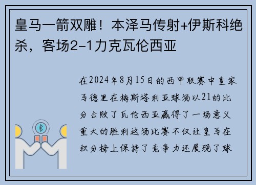 皇马一箭双雕！本泽马传射+伊斯科绝杀，客场2-1力克瓦伦西亚