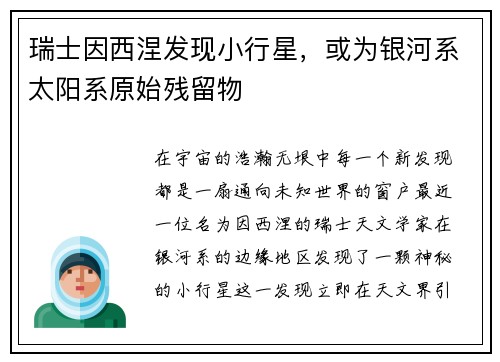瑞士因西涅发现小行星，或为银河系太阳系原始残留物