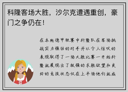 科隆客场大胜，沙尔克遭遇重创，豪门之争仍在！
