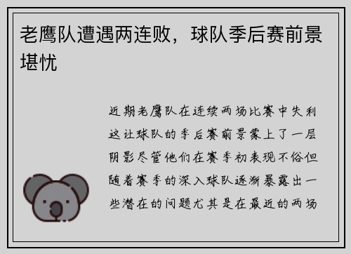 老鹰队遭遇两连败，球队季后赛前景堪忧