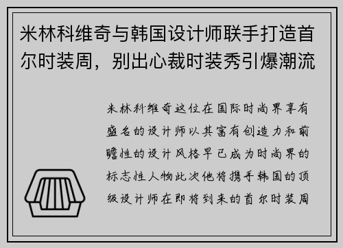 米林科维奇与韩国设计师联手打造首尔时装周，别出心裁时装秀引爆潮流