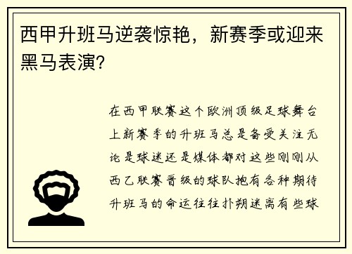 西甲升班马逆袭惊艳，新赛季或迎来黑马表演？