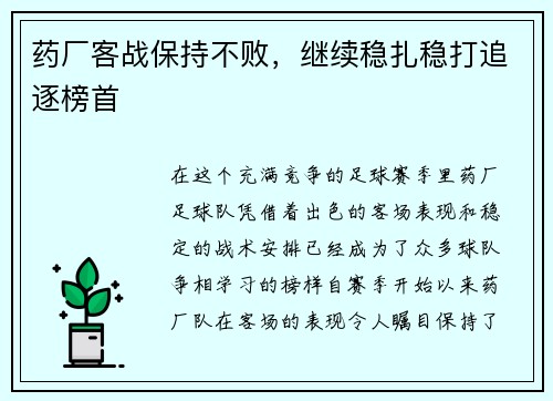 药厂客战保持不败，继续稳扎稳打追逐榜首