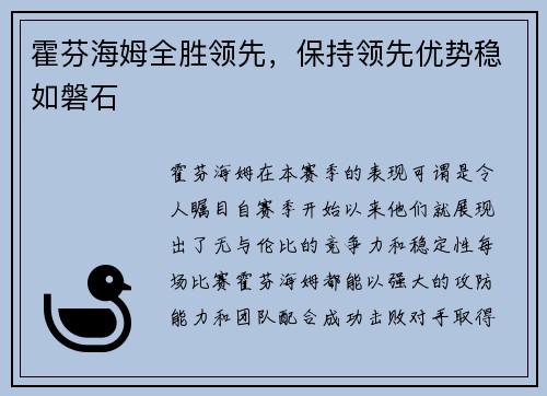 霍芬海姆全胜领先，保持领先优势稳如磐石
