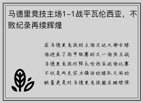 马德里竞技主场1-1战平瓦伦西亚，不败纪录再续辉煌