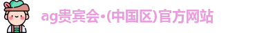 ag贵宾会